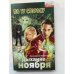 Дыхание ноября