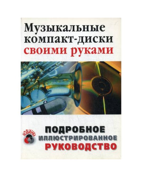 Дополнительное изображение книги «Музыкальные компакт-диски своими руками»