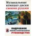 Дополнительное изображение книги «Музыкальные компакт-диски своими руками»