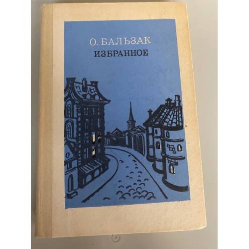 Обложка книги «О. Бальзак. Избранное» — де Бальзак Оноре