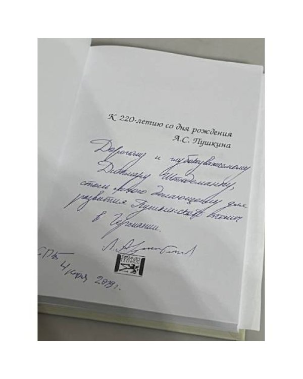 Дополнительное изображение книги «Пушкин. Непричесанная биография. Вторая книга»
