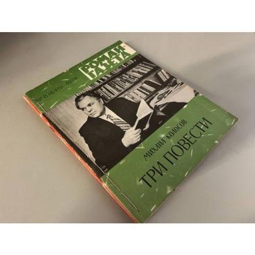 Обложка книги «Подшивка журнала "Роман-газета" № 8 (846) 1978, № 5 (963), № 6 (964) 1983» — Колосов Михаил Макарович