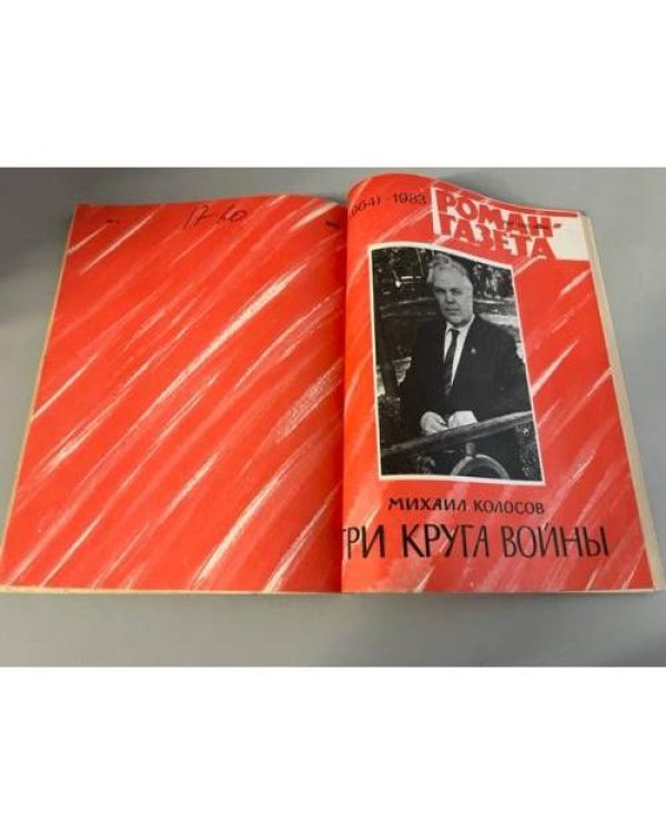 Дополнительное изображение книги «Подшивка журнала "Роман-газета" № 8 (846) 1978, № 5 (963), № 6 (964) 1983»