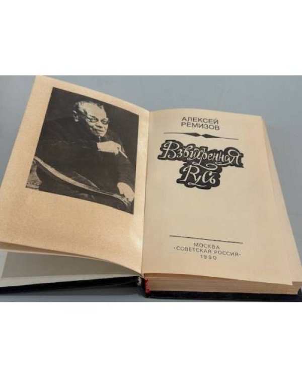 Дополнительное изображение книги «Взвихренная Русь»