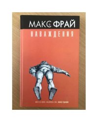 Наваждения