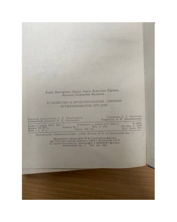 Устройство и проектирование стволов артиллерийских орудий