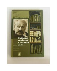 И обратил свой гнев в книжную пыль... Записки директора Франкфуртской книжной ярмарки