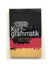 Справочник по немецкой грамматике