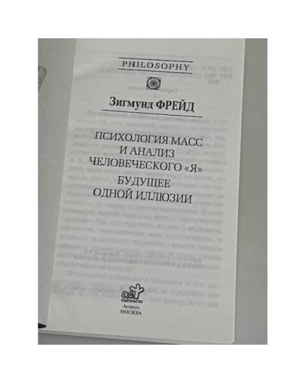Психология масс и анализ человеческого «Я»