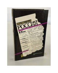 Неизвестная Россия. XX век