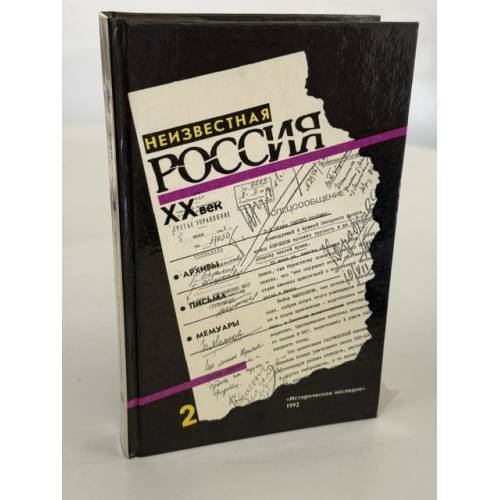 Обложка книги «Неизвестная Россия. XX век» — Не указан