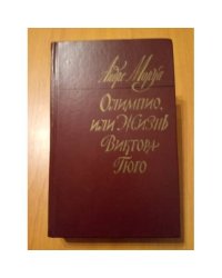 Олимпио, или Жизнь Виктора Гюго