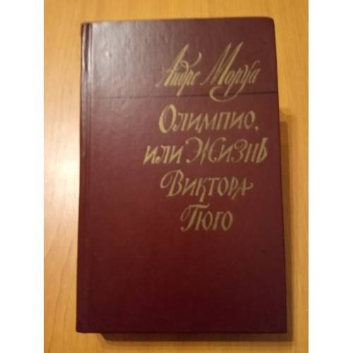 Олимпио, или Жизнь Виктора Гюго