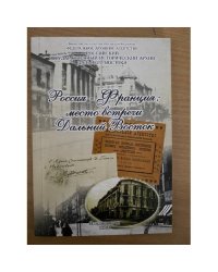 Россия - Франция: место встречи Дальний Восток