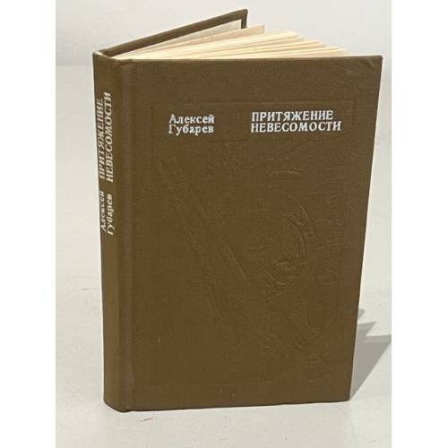 Обложка книги «Притяжение невесомости» — Губарев Алексей Александрович