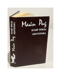 Рид М. Белый вождь. Квартеронка
