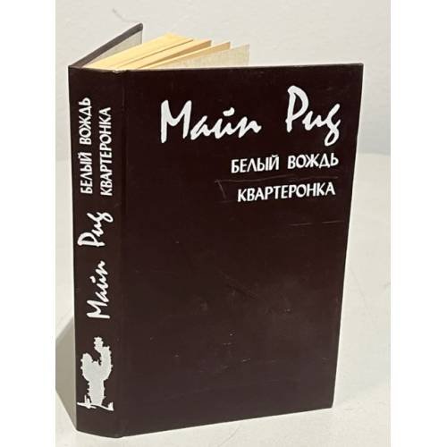 Обложка книги «. Белый вождь. Квартеронка» — Рид М