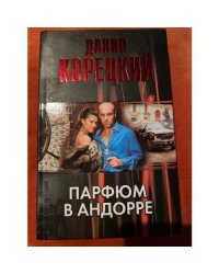 Парфюм в Андорре