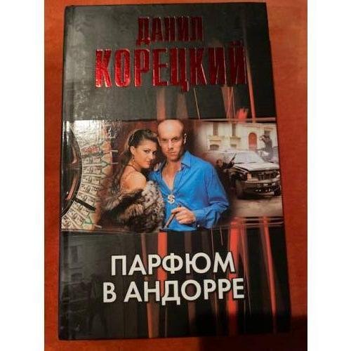 Парфюм в Андорре