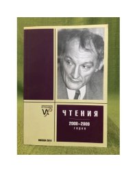 Чтения памяти Г. П. Щедровицкого 2008-2009 годов