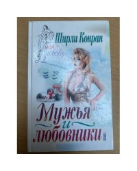 Мужья и любовники