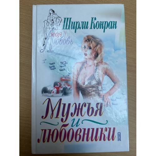 Мужья и любовники