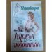 Мужья и любовники