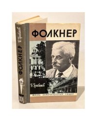 Фолкнер