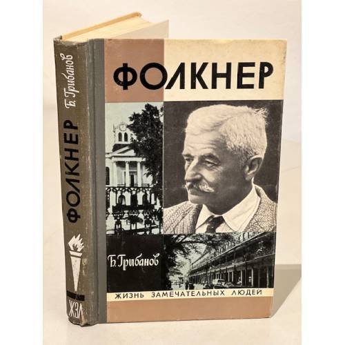 Обложка книги «Фолкнер» — Грибанов Борис Тимофеевич