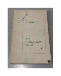 Как пользоваться словом