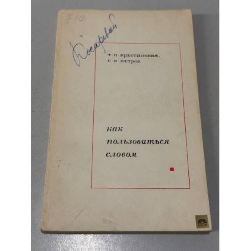 Обложка книги «Как пользоваться словом» — Петров Сергей Владимирович, Крестинская Тамара Павловна