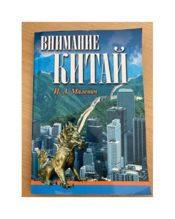 Внимание, Китай