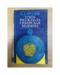 О чем рассказала сибирская мадонна
