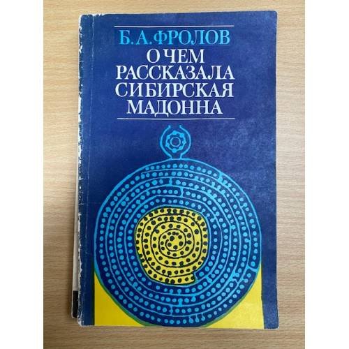 О чем рассказала сибирская мадонна