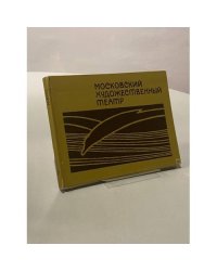 Московский Художественный театр