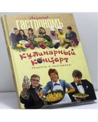 Кулинарный концерт. Рецепты и разговоры