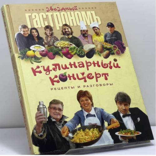 Обложка книги «Кулинарный концерт. Рецепты и разговоры» — Автор не указан, ISBN 9785699139972