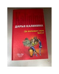 Да поможет нам Босс!