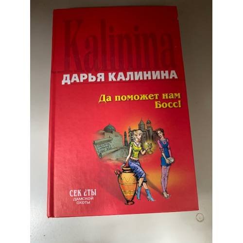 Да поможет нам Босс!