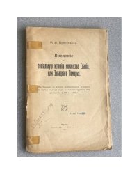 Введение в социальную историю княжества Славии, или Западного Поморья