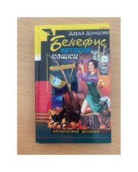 Бенефис мартовской кошки
