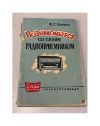 Познакомьтесь со своим радиоприемником