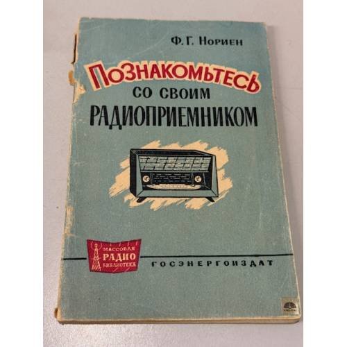 Обложка книги «Познакомьтесь со своим радиоприемником» — Ф.Г. Нориен