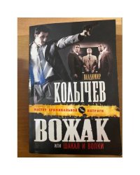Вожак, или Шакал и волки
