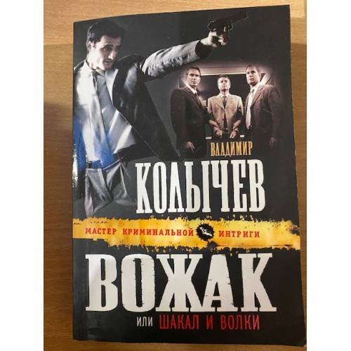 Вожак, или Шакал и волки