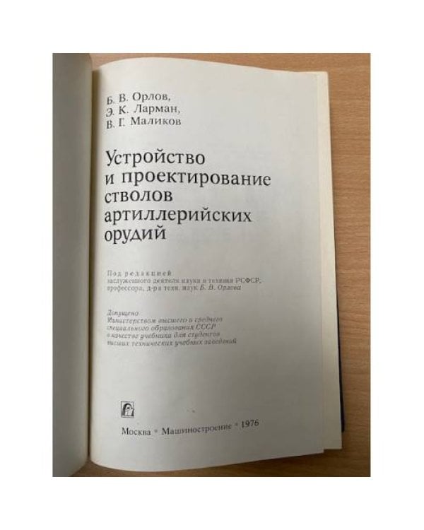 Устройство и проектирование стволов артиллерийских орудий
