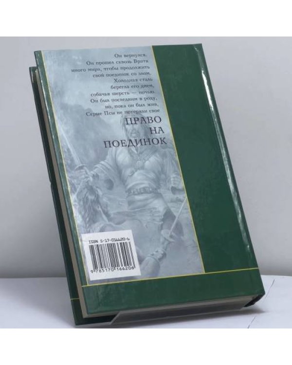 Дополнительное изображение книги «Волкодав. Право на поединок»
