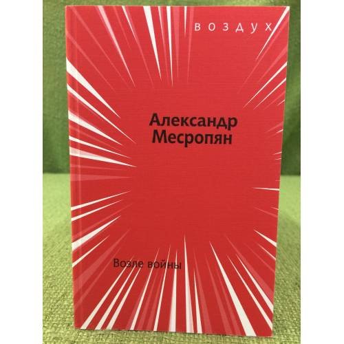 Возле войны