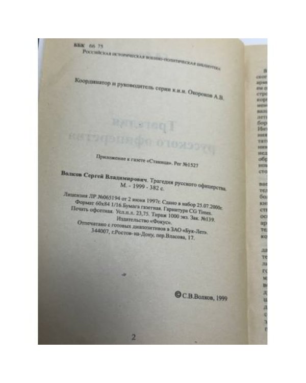 Дополнительное изображение книги «Трагедия русского офицерства»