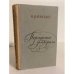 Обложка книги «Портреты заговорили» — Раевский Николай Алексеевич